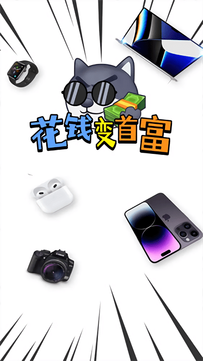 花钱变首富游戏最新版