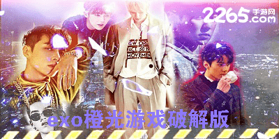 exo橙光游戏破解版
