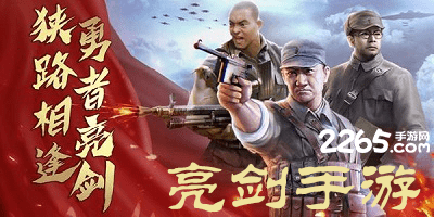 亮剑手游