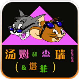 汤姆和杰瑞和塔菲fc手游