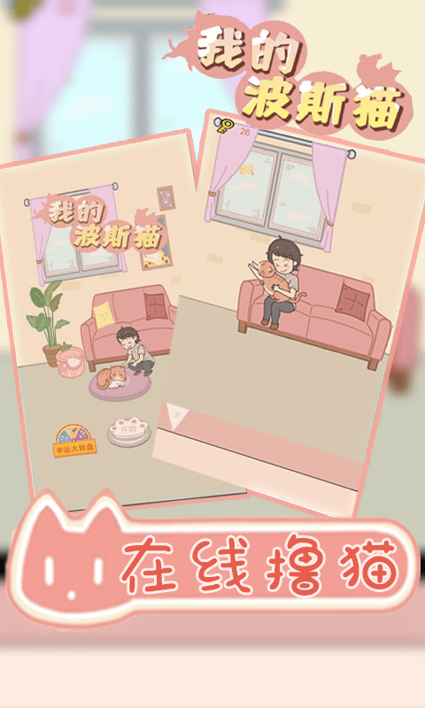 我的波斯猫手游