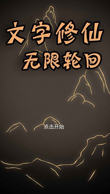 文字修仙无限轮回官方版