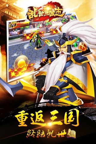 乱世三国志单机最新破解版
