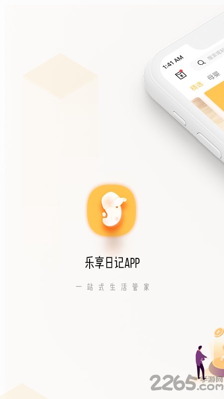 乐享日记软件