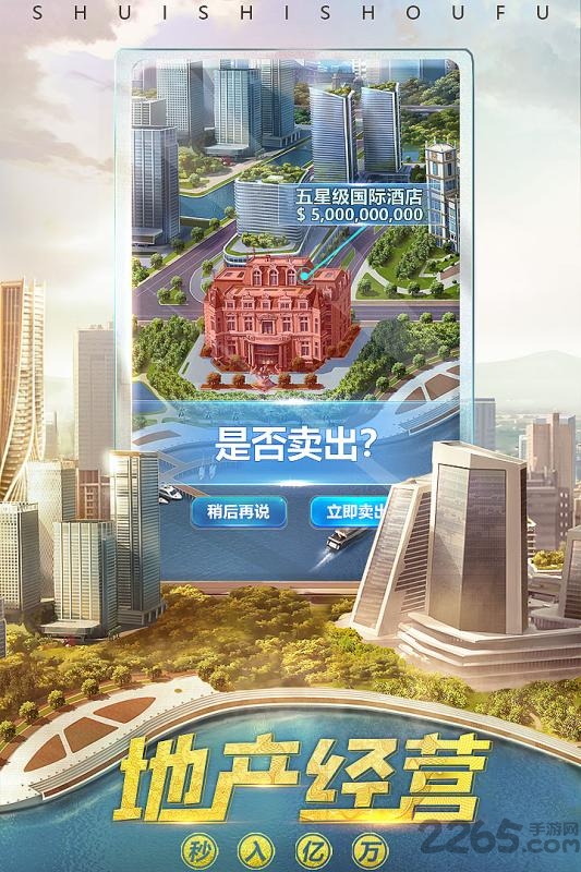我的首富人生手游