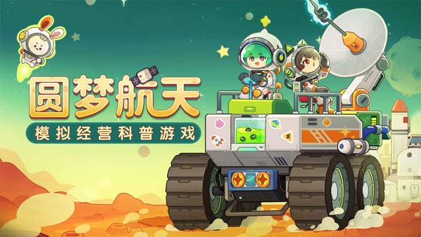 我是航天员安卓版 我是航天员游戏下载