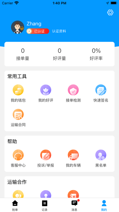 冷运天下司机app