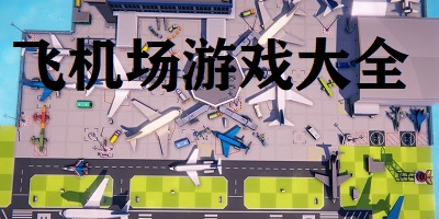 飞机场游戏