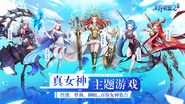 女神联盟2手游变态版