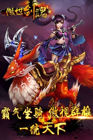 傲世剑魂手游