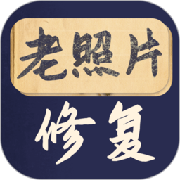 老照片修复大师软件