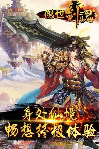 傲世剑魂手游