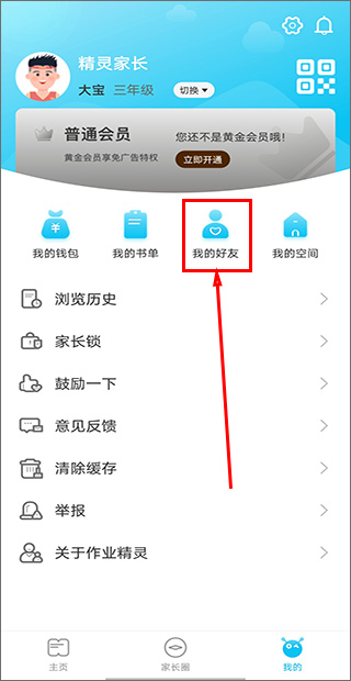 作业精灵添加好友教程 作业精灵app添加好友教程