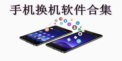 手机数据换机软件
