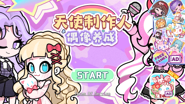 天使制作人偶像养成游戏下载