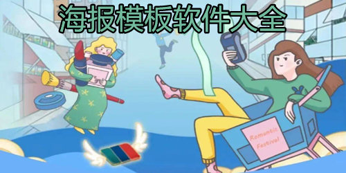 海报模板软件