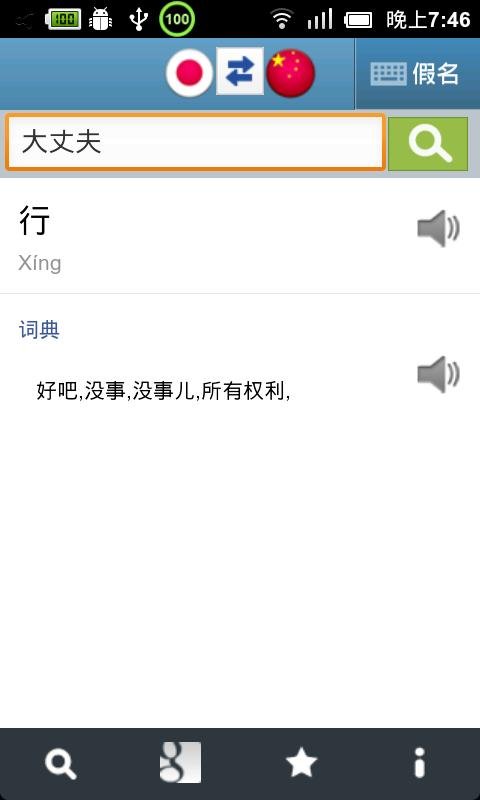 魔王日语词典手机版