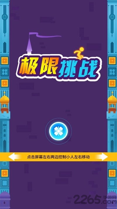 极限挑战试玩版