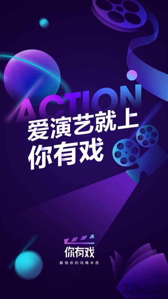 你有戏app