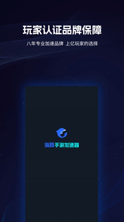 海豚手游加速器免费
