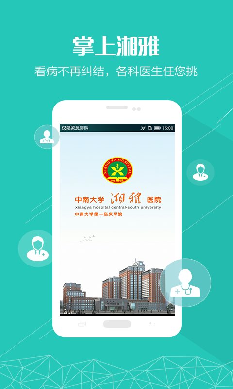 中南大学湘雅医院app 中南大学湘雅医院网上预约挂号软件