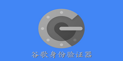 谷歌身份验证器