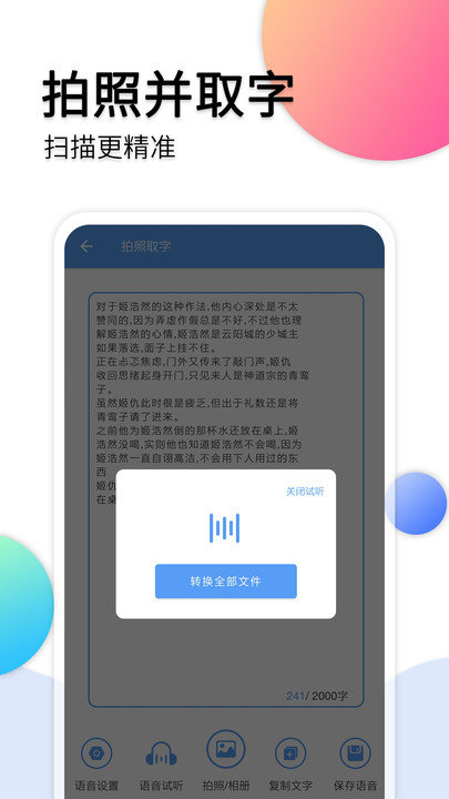 音频转文字软件免费版