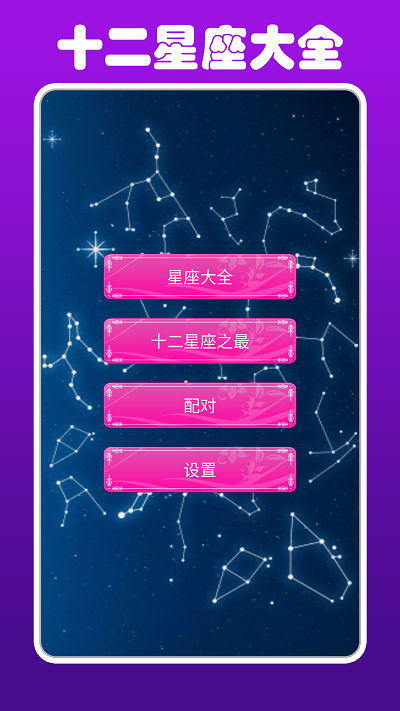 十二星座情侣配对查询app