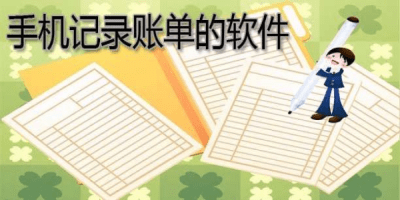 账单记录