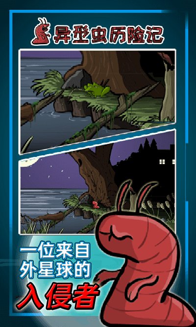 异型虫历险记中文版