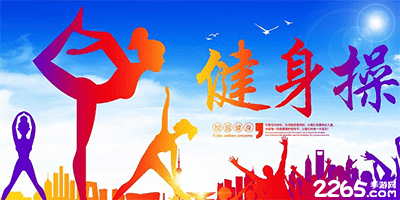 健身操app