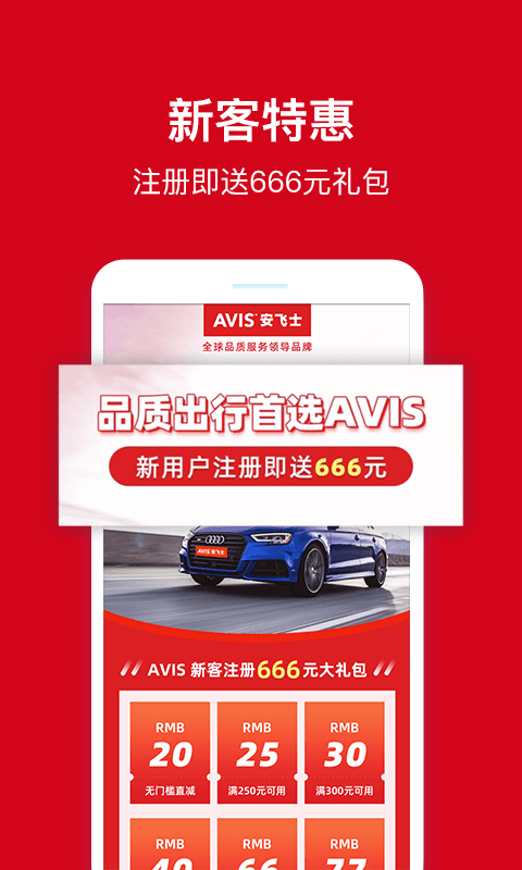 安飞士租车软件