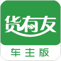 货有友车主版