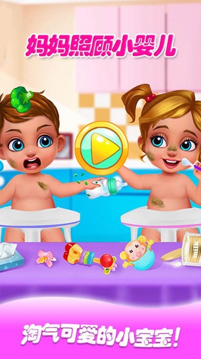 妈妈照顾小婴儿游戏