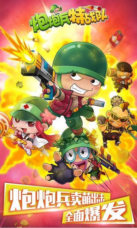炮炮兵特战队游戏 炮炮兵特战队官方版下载