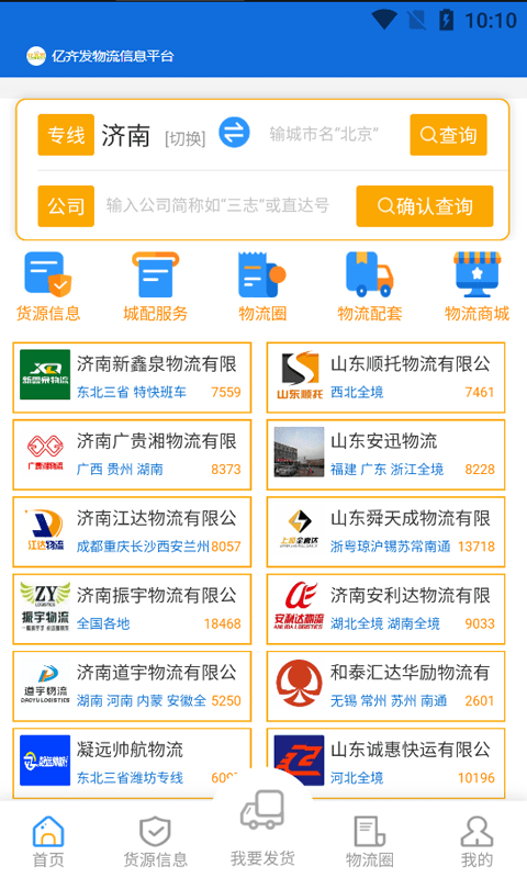 亿齐发物流信息平台