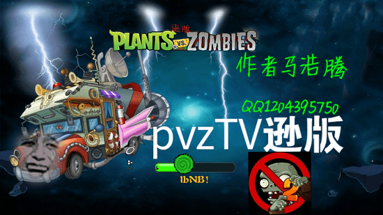 植物大战僵尸逊版 pvz逊版