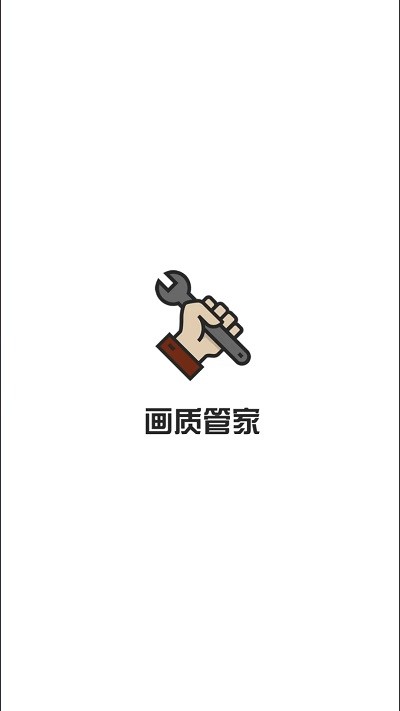 画质管家手机版 画质管家app免费下载