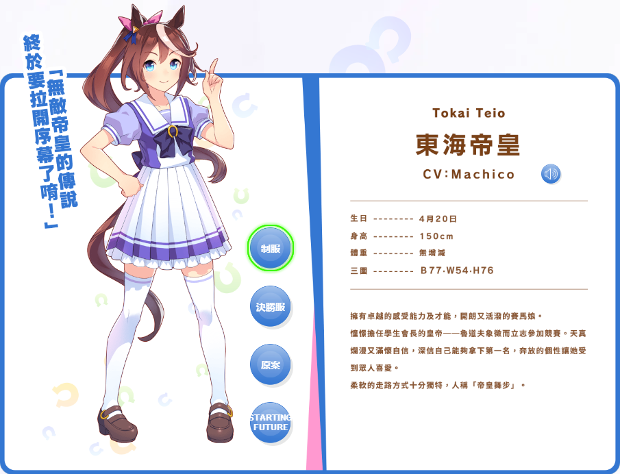 赛马娘东海帝皇介绍 赛马娘东海帝皇信息