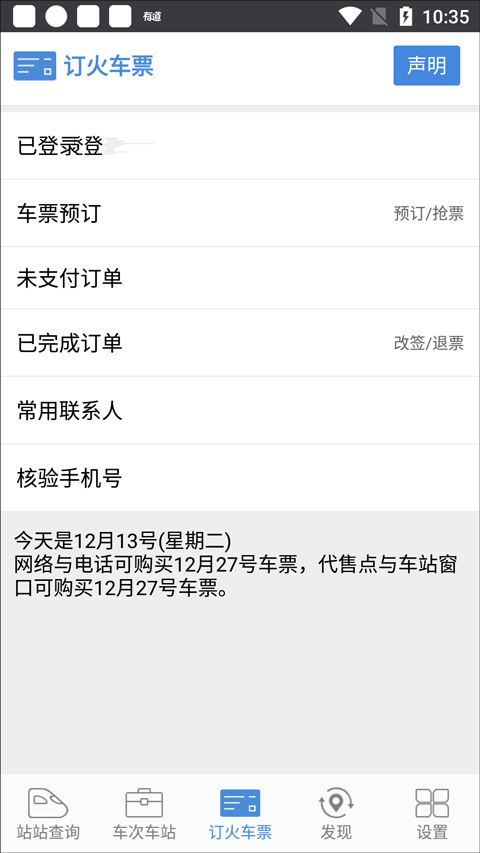 盛名时刻表免费版添加购票人教程