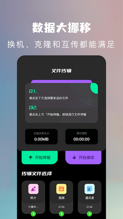 手机换机克隆助手软件