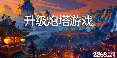 升级炮塔游戏
