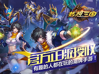 群英传奇梦想三国手游正版最新版 群英传奇梦想三国游戏下载安装