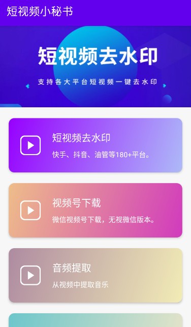 短视频小秘书app