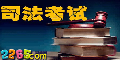 司法考试的软件
