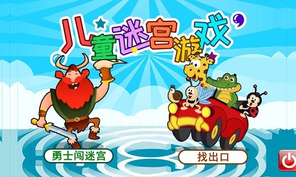 儿童迷宫游戏手机版