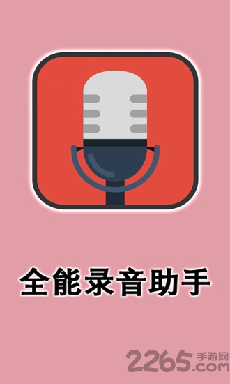 全能录音助手客户端