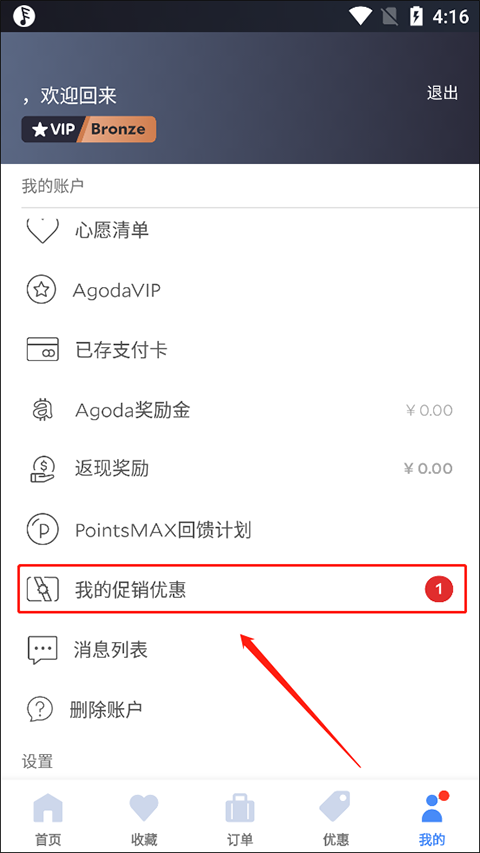 Agoda软件优惠券如何使用