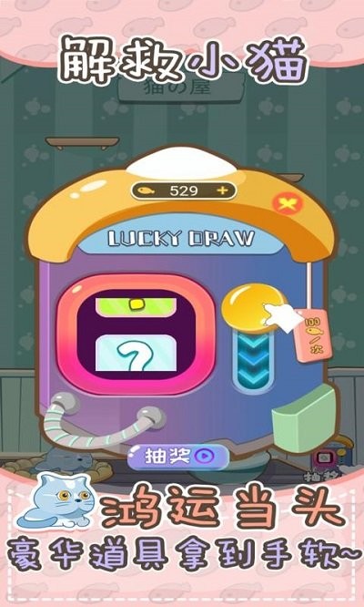 解救小猫游戏