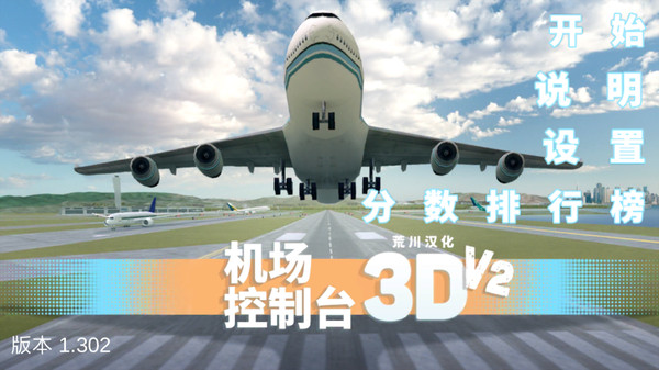 机场控制台3d中文版 机场控制台3d原版下载